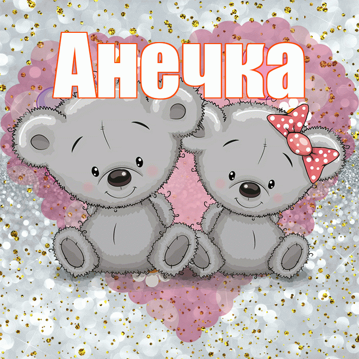 Анечка! Приятного аппетита! Красивая открытка !