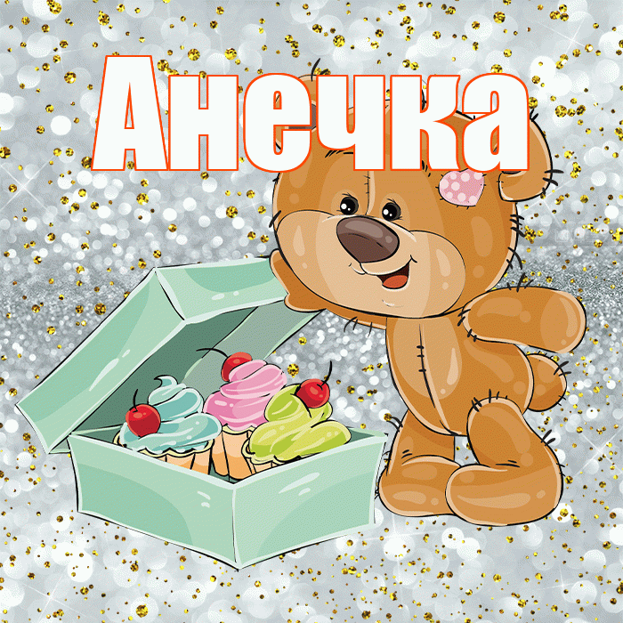 Анечка! Приятного аппетита! Красивая открытка !