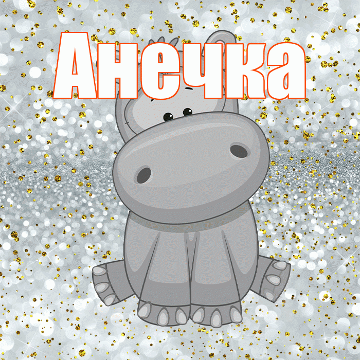 Анечка! Приятного аппетита! Красивая открытка !