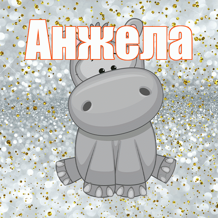 Анжела! Приятного аппетита! Красивая открытка Анжеле!