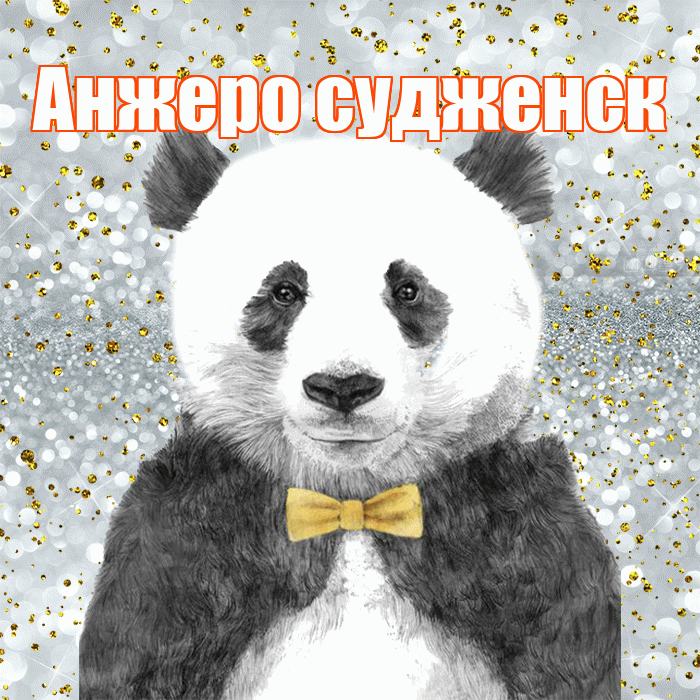 Анжеро судженск! Приятного аппетита! Красивая открытка !