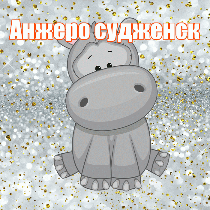 Анжеро судженск! Приятного аппетита! Красивая открытка !