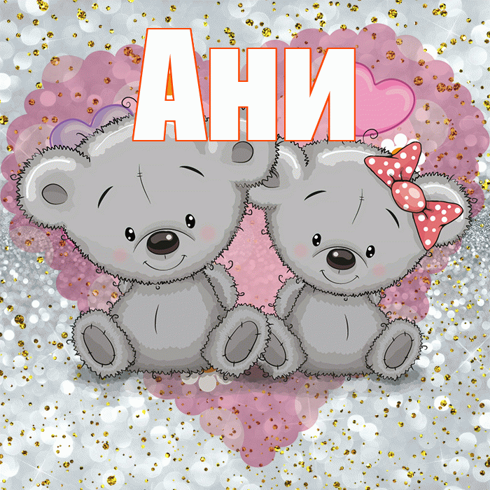 Ани! Приятного аппетита! Красивая открытка !