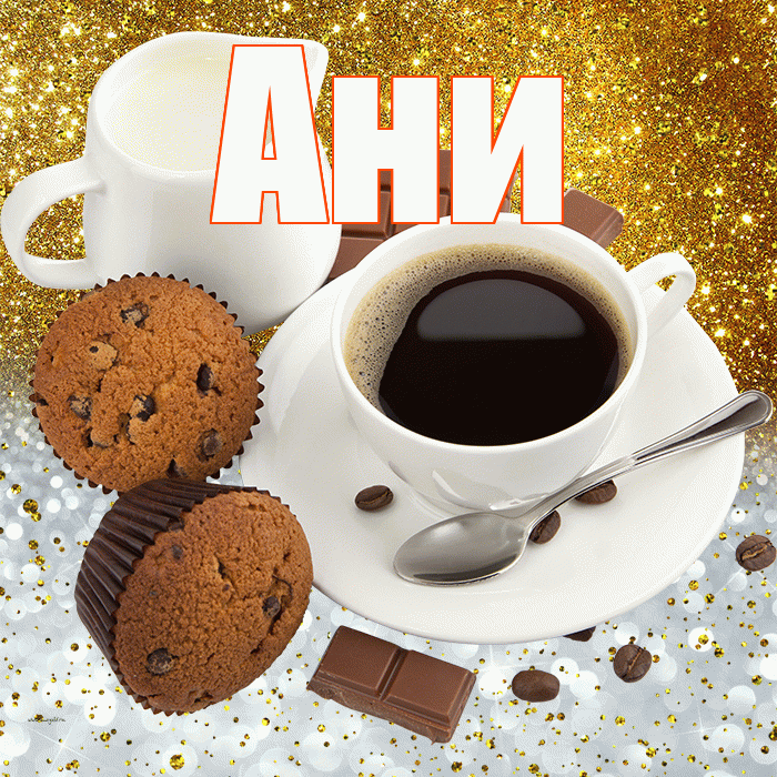 Ани! Приятного аппетита! Красивая открытка !