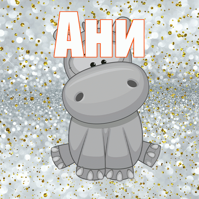 Ани! Приятного аппетита! Красивая открытка !