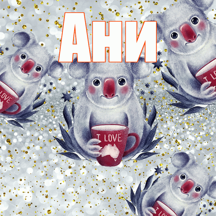 Ани! Приятного аппетита! Красивая открытка !