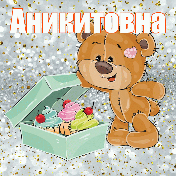 Аникитовна! Приятного аппетита! Красивая открытка Аникитовне!