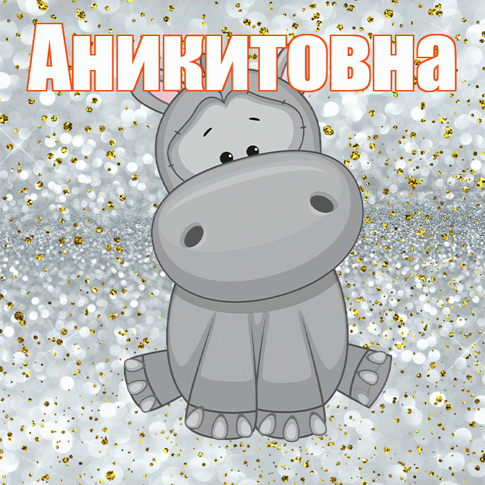 Аникитовна! Приятного аппетита! Красивая открытка Аникитовне!