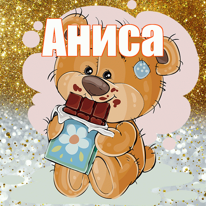 Аниса! Приятного аппетита! Красивая открытка Анисе!