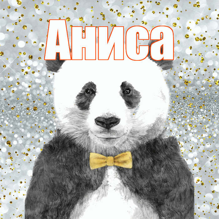 Аниса! Приятного аппетита! Красивая открытка Анисе!