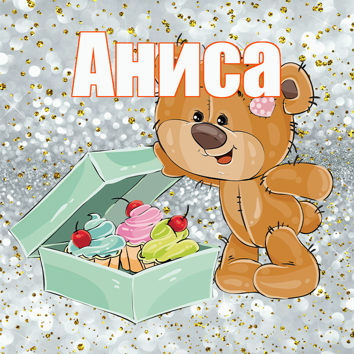 Аниса! Приятного аппетита! Красивая открытка Анисе!