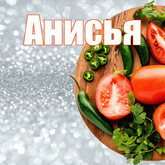 Анисья! Приятного аппетита! Красивая открытка Анисье!