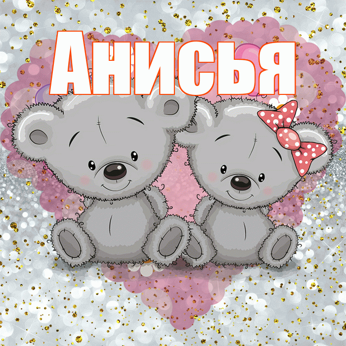Анисья! Приятного аппетита! Красивая открытка Анисье!