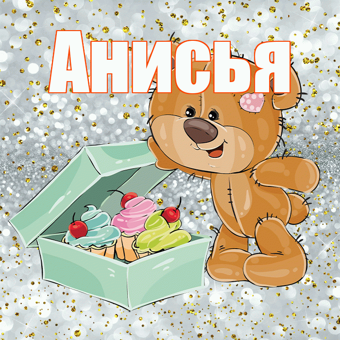 Анисья! Приятного аппетита! Красивая открытка Анисье!