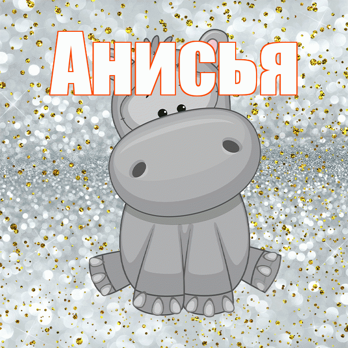 Анисья! Приятного аппетита! Красивая открытка Анисье!