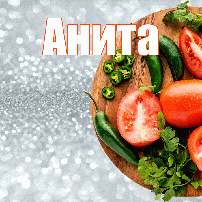 Анита! Приятного аппетита! Красивая открытка Аните!