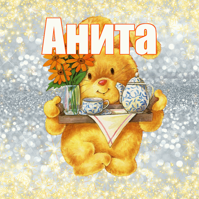 Анита! Приятного аппетита! Красивая открытка Аните!