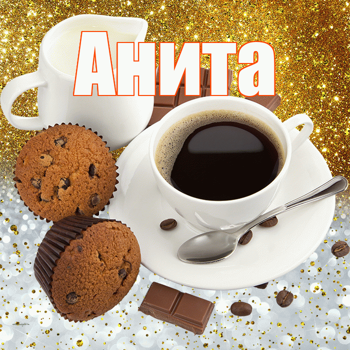Анита! Приятного аппетита! Красивая открытка Аните!