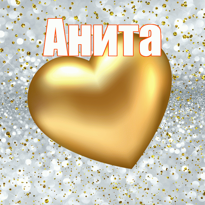 Анита! Приятного аппетита! Красивая открытка Аните!