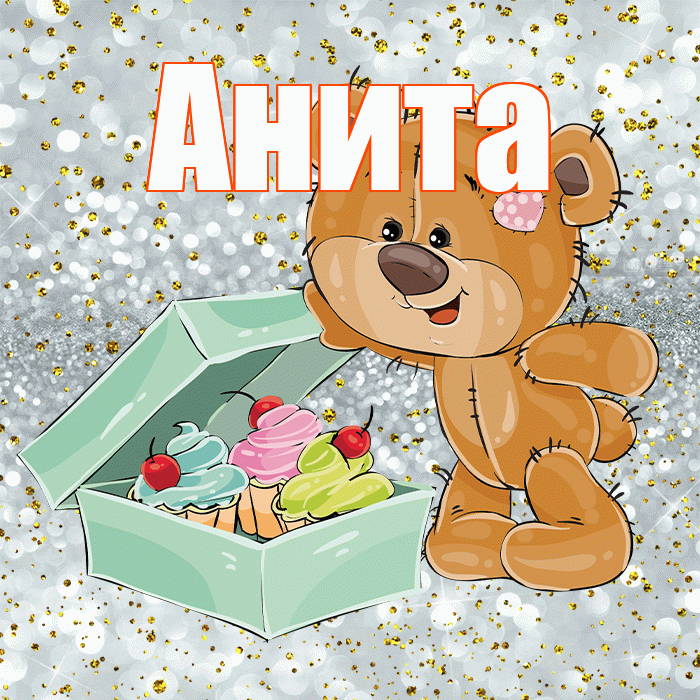 Анита! Приятного аппетита! Красивая открытка Аните!