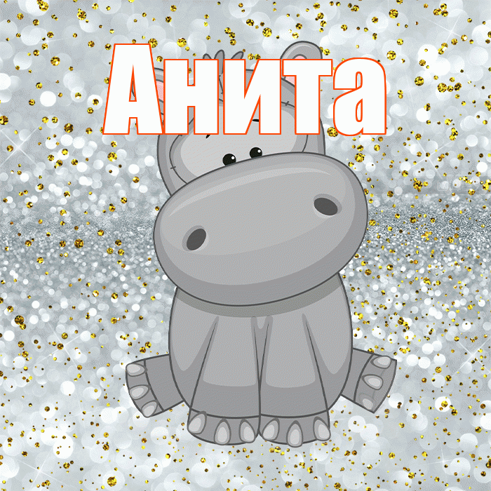 Анита! Приятного аппетита! Красивая открытка Аните!