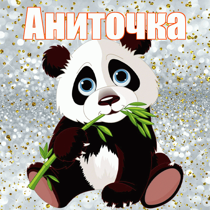 Аниточка! Приятного аппетита! Красивая открытка !