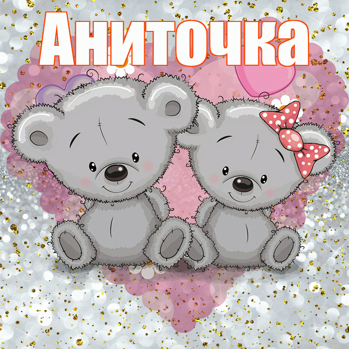 Аниточка! Приятного аппетита! Красивая открытка !