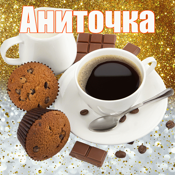 Аниточка! Приятного аппетита! Красивая открытка !