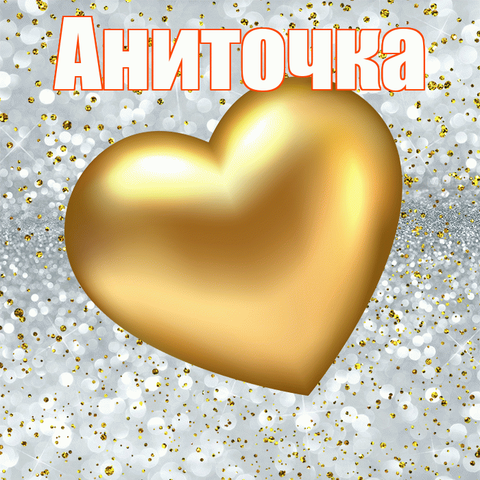 Аниточка! Приятного аппетита! Красивая открытка !