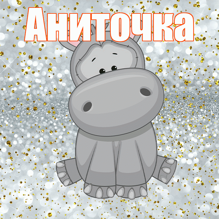 Аниточка! Приятного аппетита! Красивая открытка !