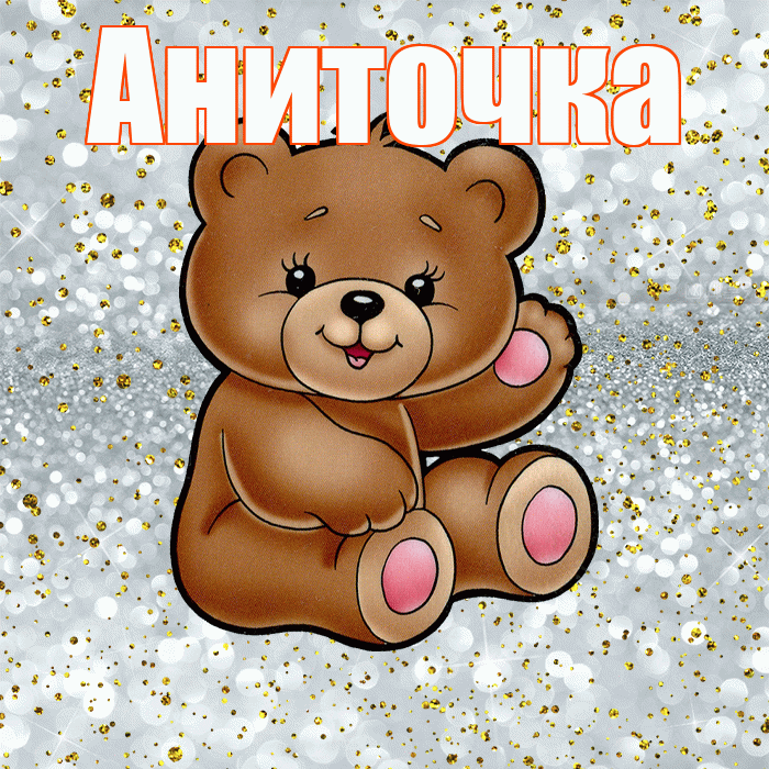 Аниточка! Приятного аппетита! Красивая открытка !