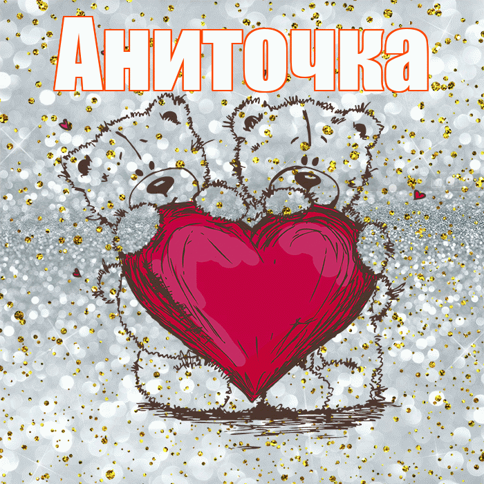 Аниточка! Приятного аппетита! Красивая открытка !