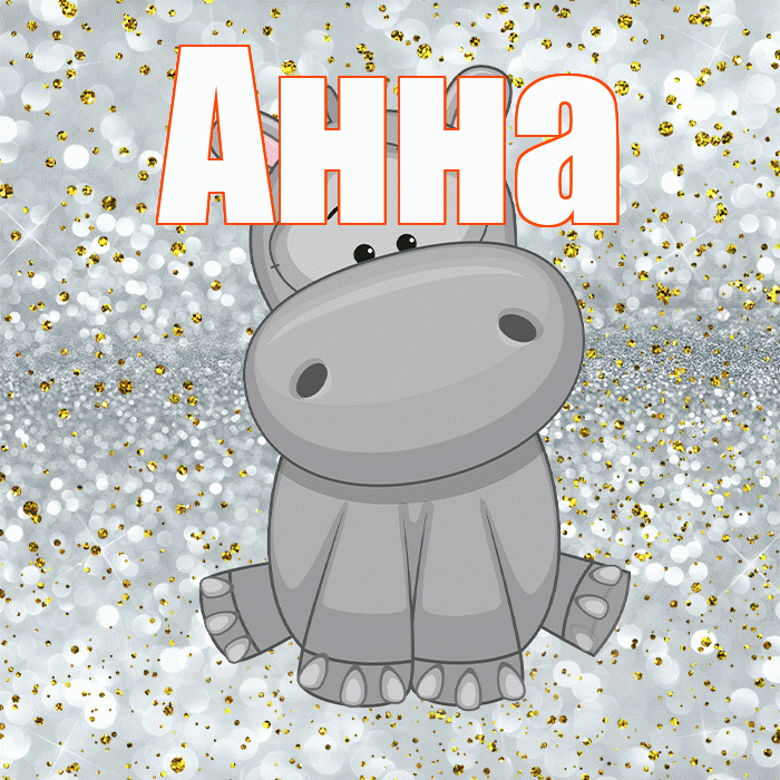Анна! Приятного аппетита! Красивая открытка Анне!