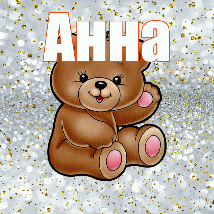 Анна! Приятного аппетита! Красивая открытка Анне!