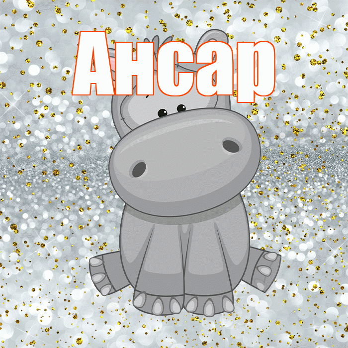 Ансар! Приятного аппетита! Красивая открытка Ансару!