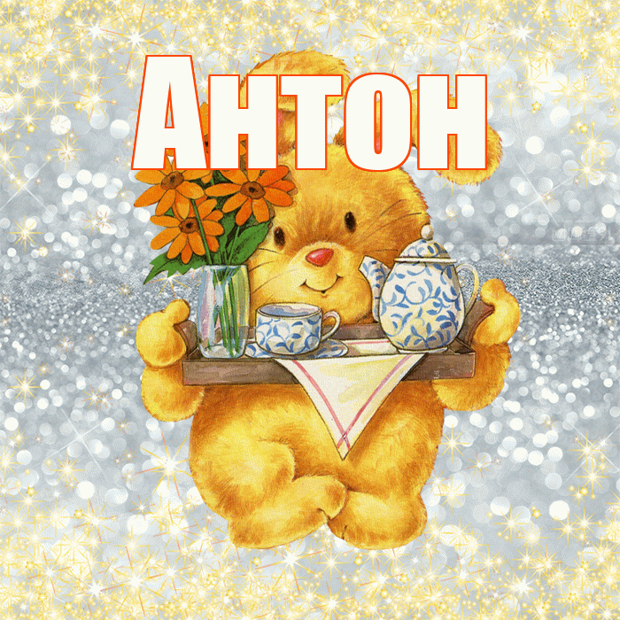 Антон! Приятного аппетита! Красивая открытка Антону!