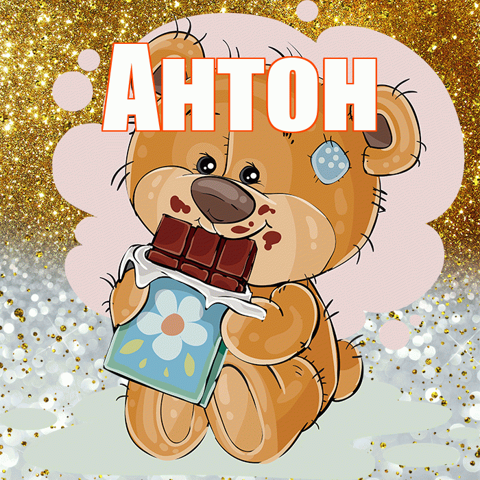 Антон! Приятного аппетита! Красивая открытка Антону!