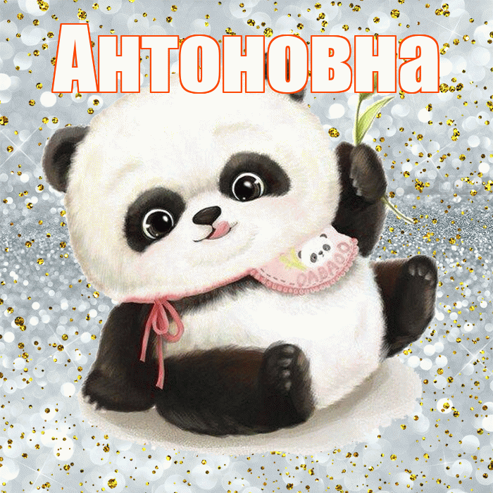 Антоновна! Приятного аппетита! Красивая открытка Антоновне!