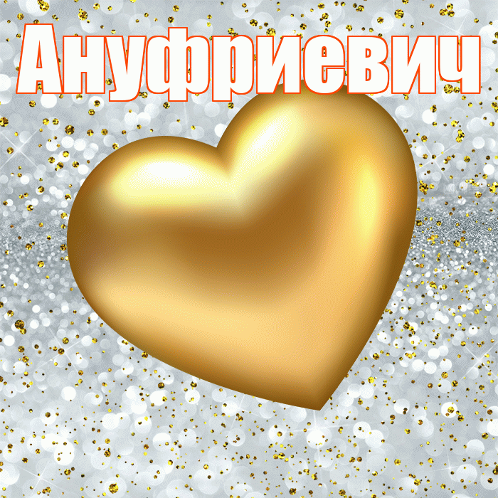 Ануфриевич! Приятного аппетита! Красивая открытка Ануфриевичу!