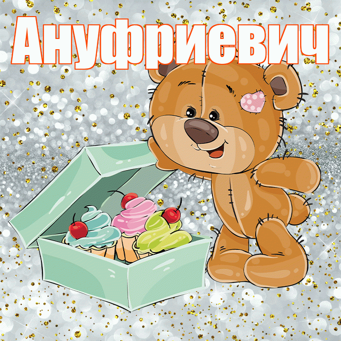 Ануфриевич! Приятного аппетита! Красивая открытка Ануфриевичу!