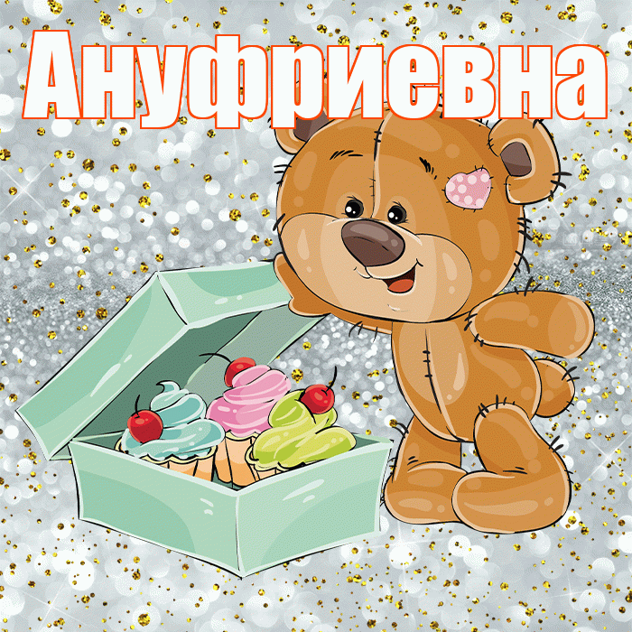 Ануфриевна! Приятного аппетита! Красивая открытка Ануфриевне!