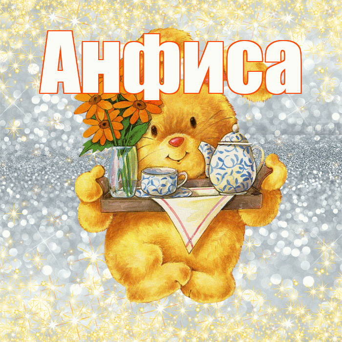 Анфиса! Приятного аппетита! Красивая открытка Анфисовне!