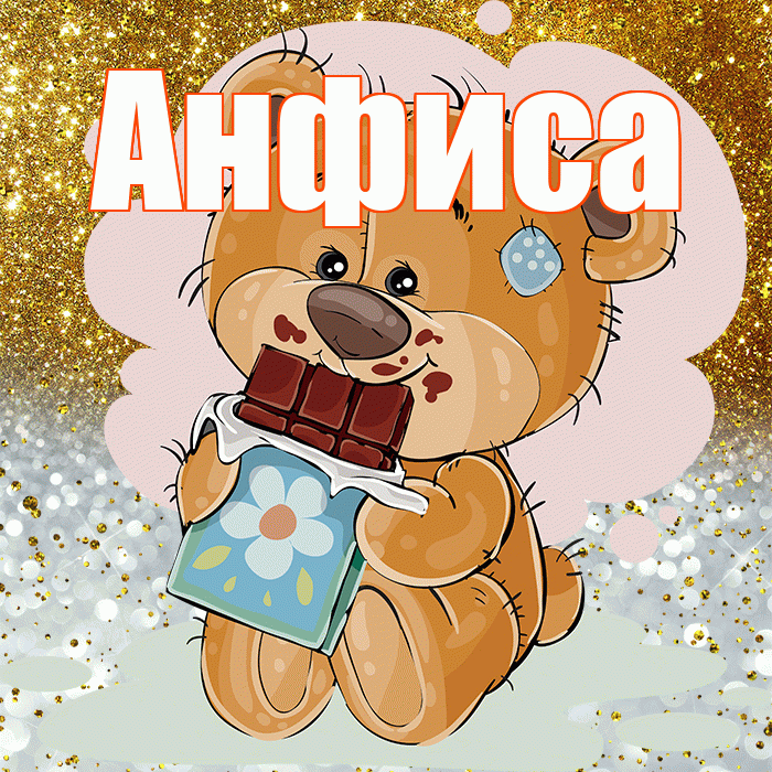 Анфиса! Приятного аппетита! Красивая открытка Анфисовне!
