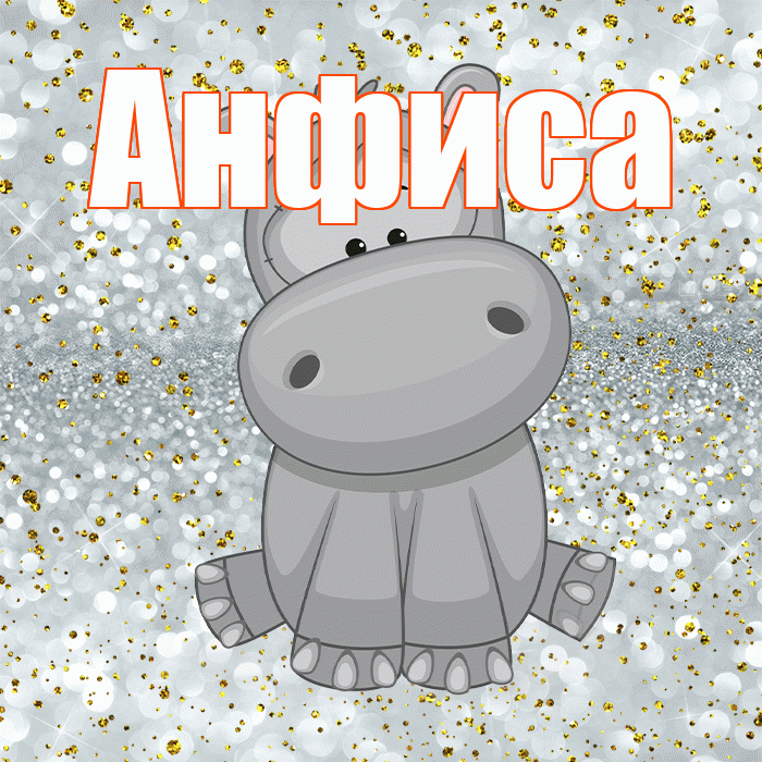Анфиса! Приятного аппетита! Красивая открытка Анфисовне!