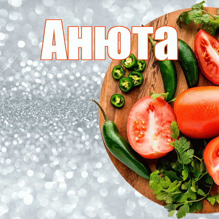 Анюта! Приятного аппетита! Красивая открытка !