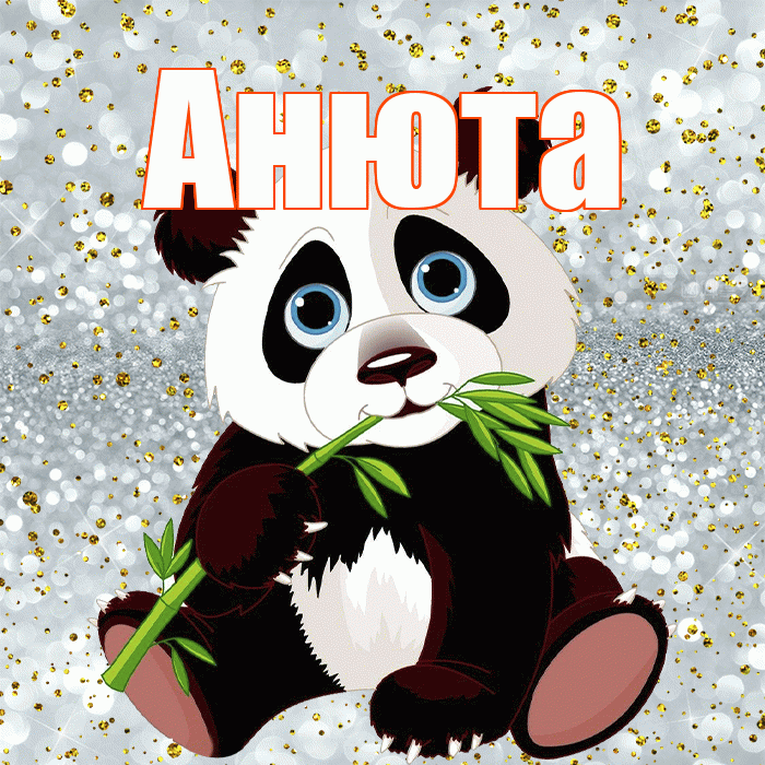 Анюта! Приятного аппетита! Красивая открытка !