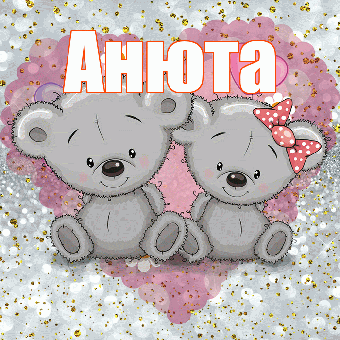 Анюта! Приятного аппетита! Красивая открытка !