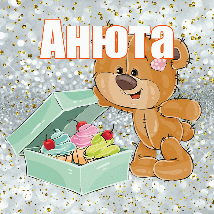 Анюта! Приятного аппетита! Красивая открытка !