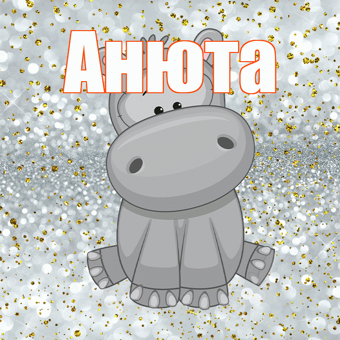 Анюта! Приятного аппетита! Красивая открытка !