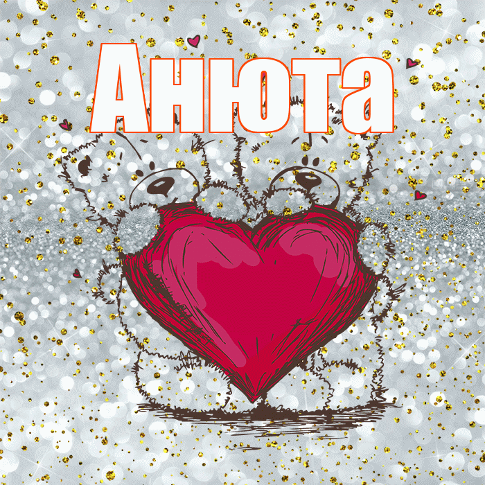 Анюта! Приятного аппетита! Красивая открытка !
